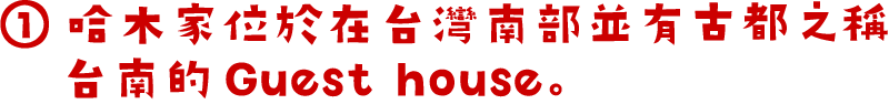 哈木家位於在台灣南部並有古都之稱台南的Guesthouse。